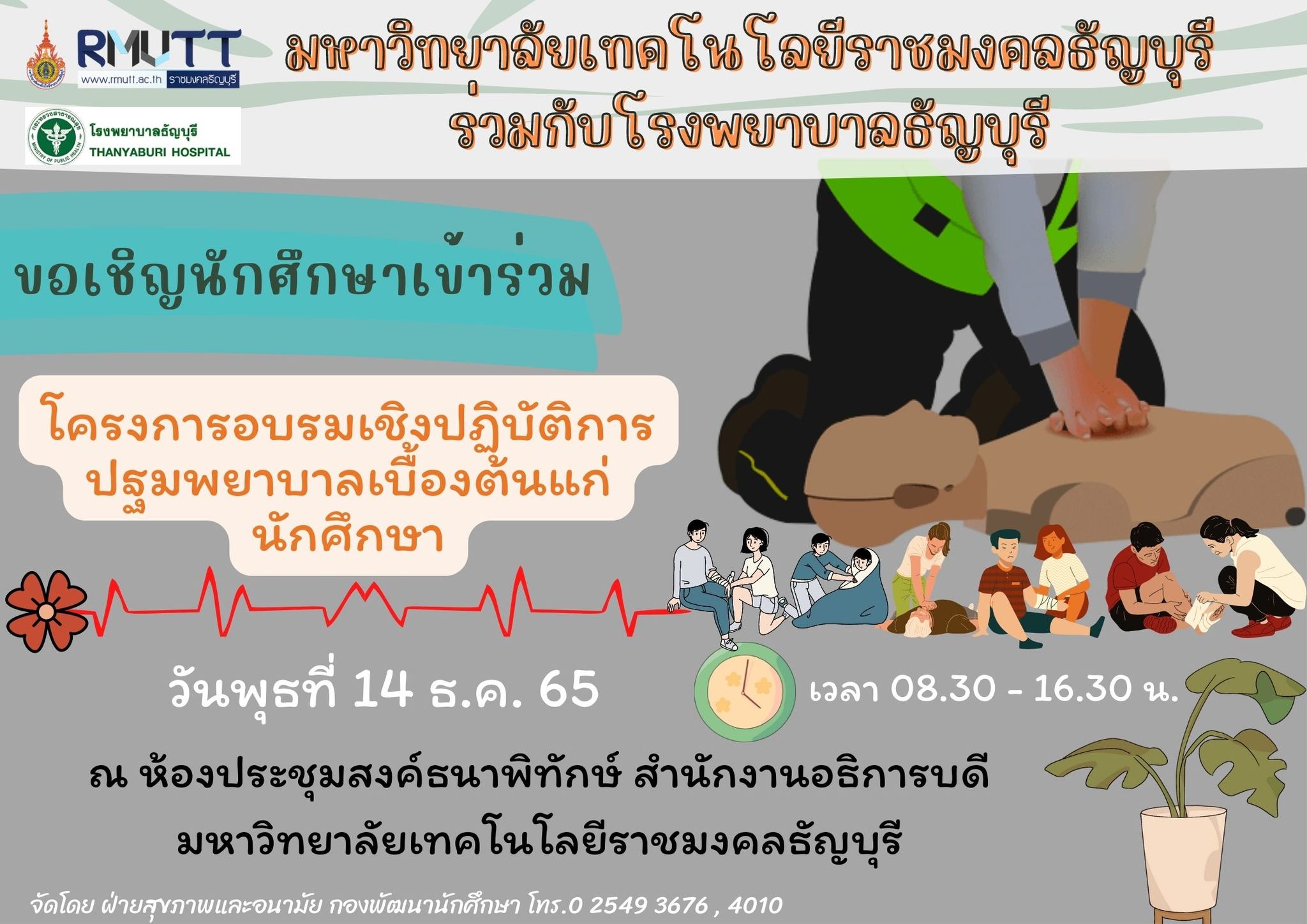 การปฐมพยาบาลเบื้องต้นและการช่วยฟื้นคืนชีพขั้นพื้นฐาน สำหรับประชาชน