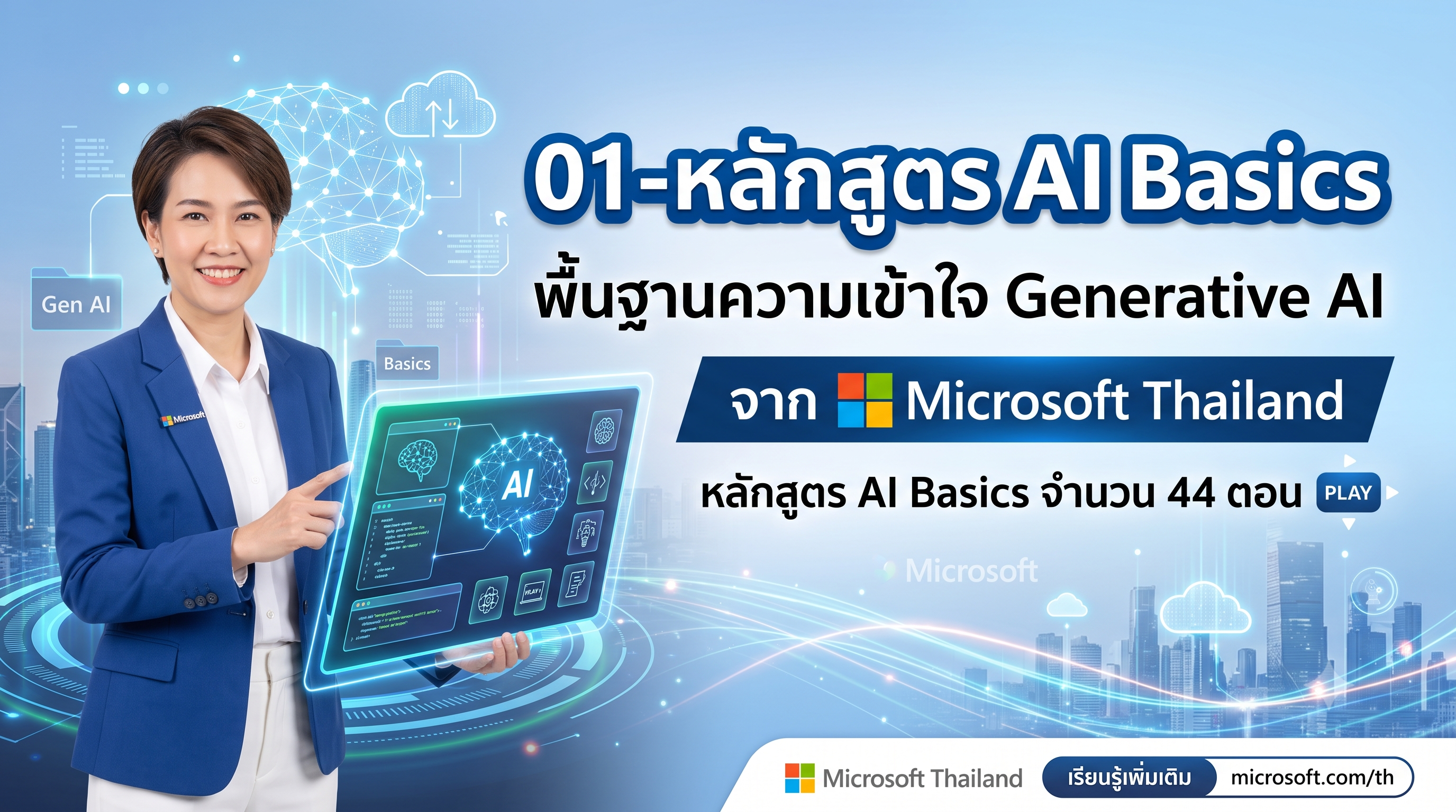 01-หลักสูตร AI Basics