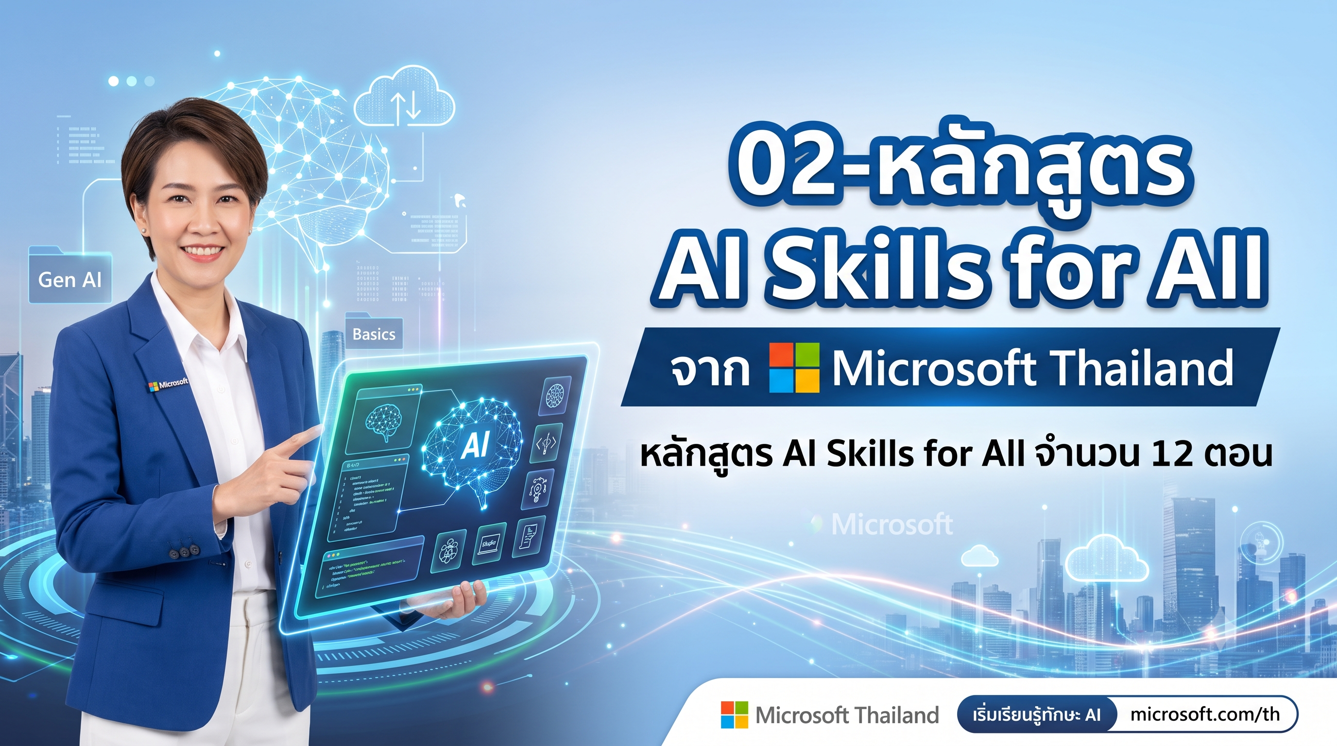 02-หลักสูตร AI Skills for All