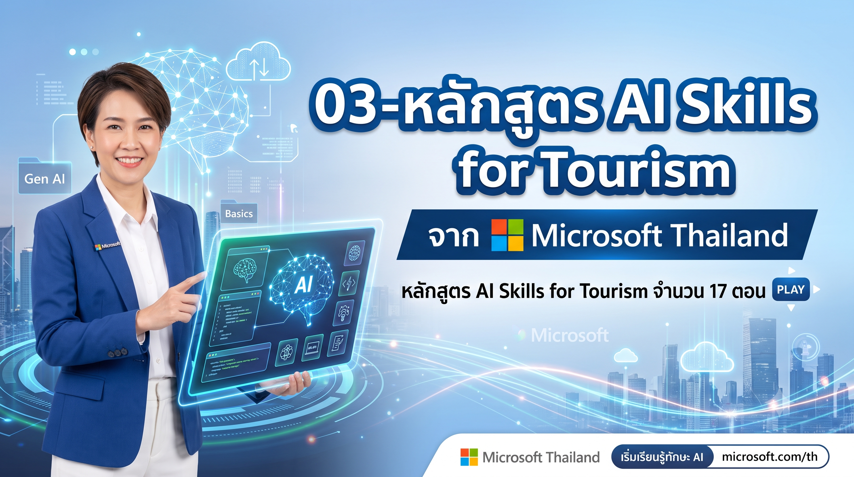03-หลักสูตร AI Skills for Tourism