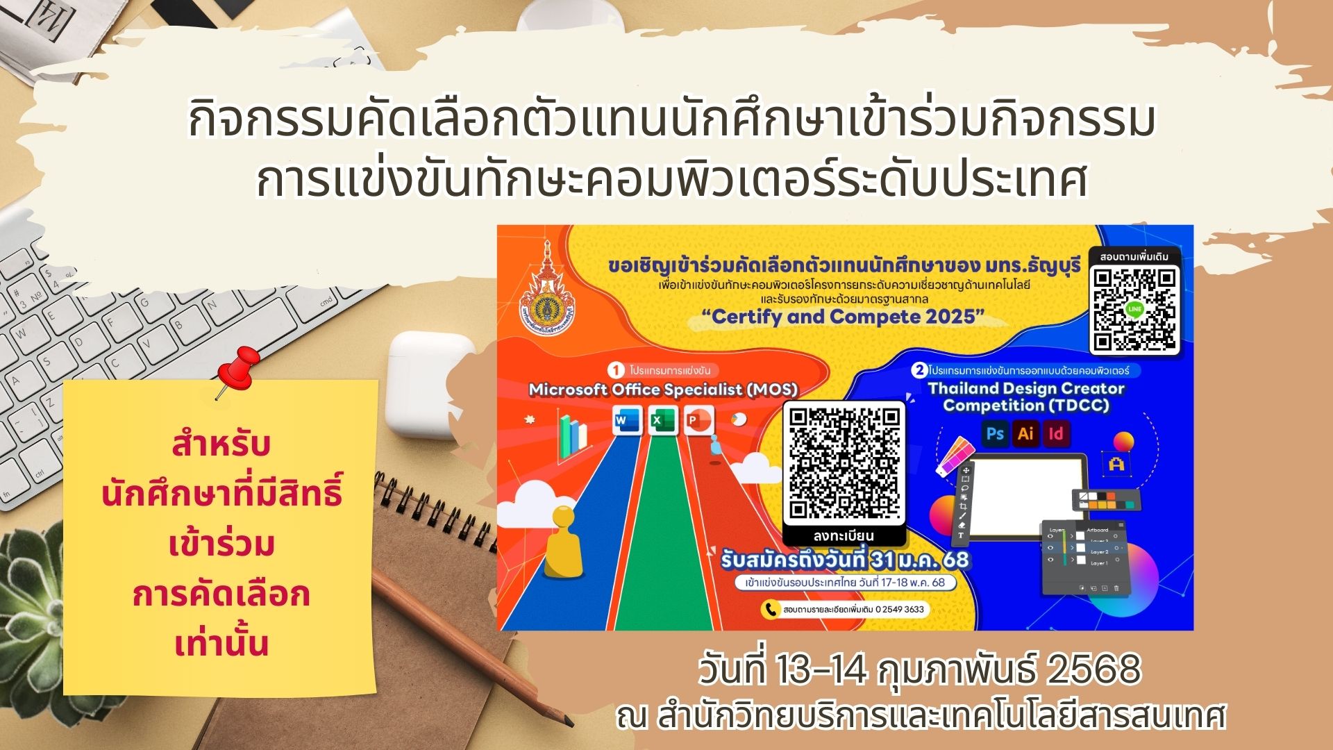 2025 กิจกรรมคัดเลือกตัวแทนนักศึกษาเข้าร่วมกิจกรรมการแข่งขันทักษะคอมพิวเตอร์ระดับประเทศ