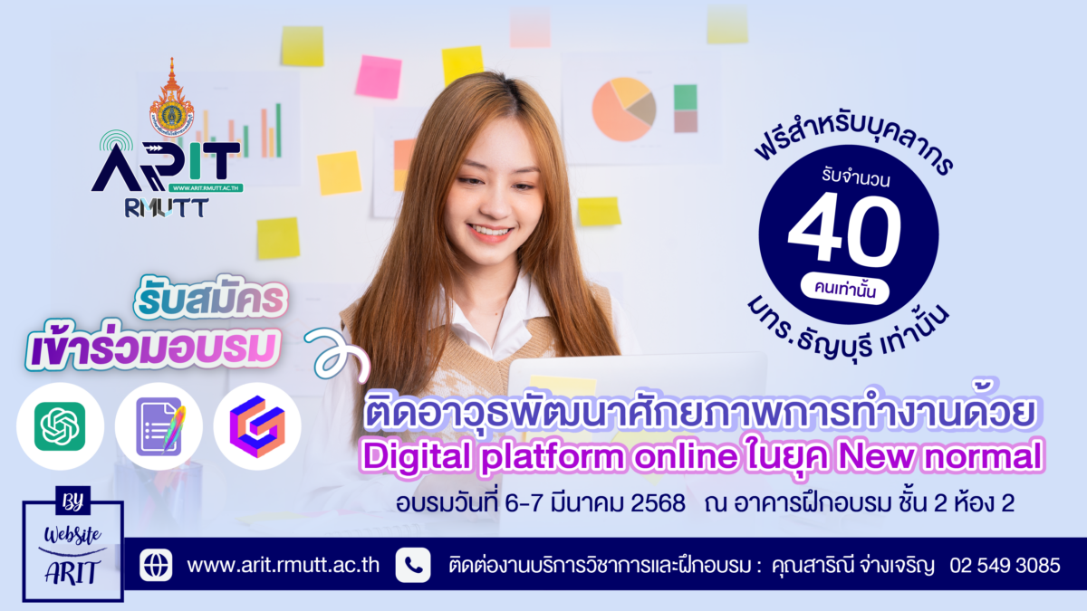 โครงการอบรมเชิงปฏิบัติการหลักสูตร “ติดอาวุธพัฒนาศักยภาพการทำงานด้วย Digital platform online ในยุค new normal”
