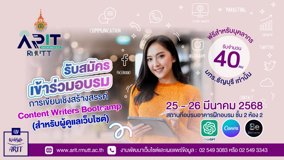โครงการการเขียนเชิงสร้างสรรค์ Content Writers Bootcamp (สำหรับผู้ดูแลเว็บไซต์)