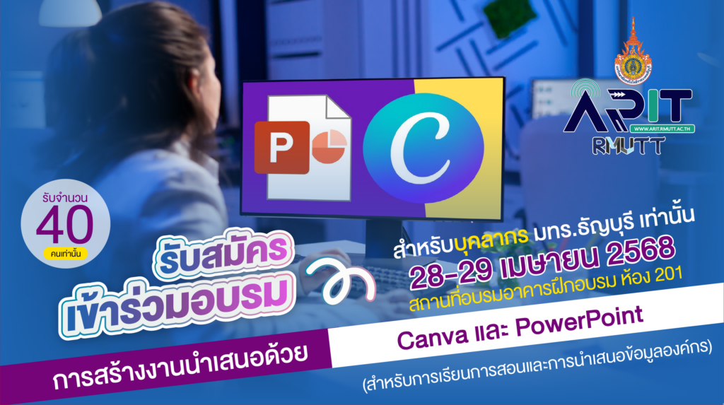 โครงการอบรมเชิงปฏิบัติการหลักสูตร การสร้างงานนำเสนอด้วย Canva และPowerPoint สำหรับการเรียนการสอนและการนำเสนอข้อมูลองค์กร