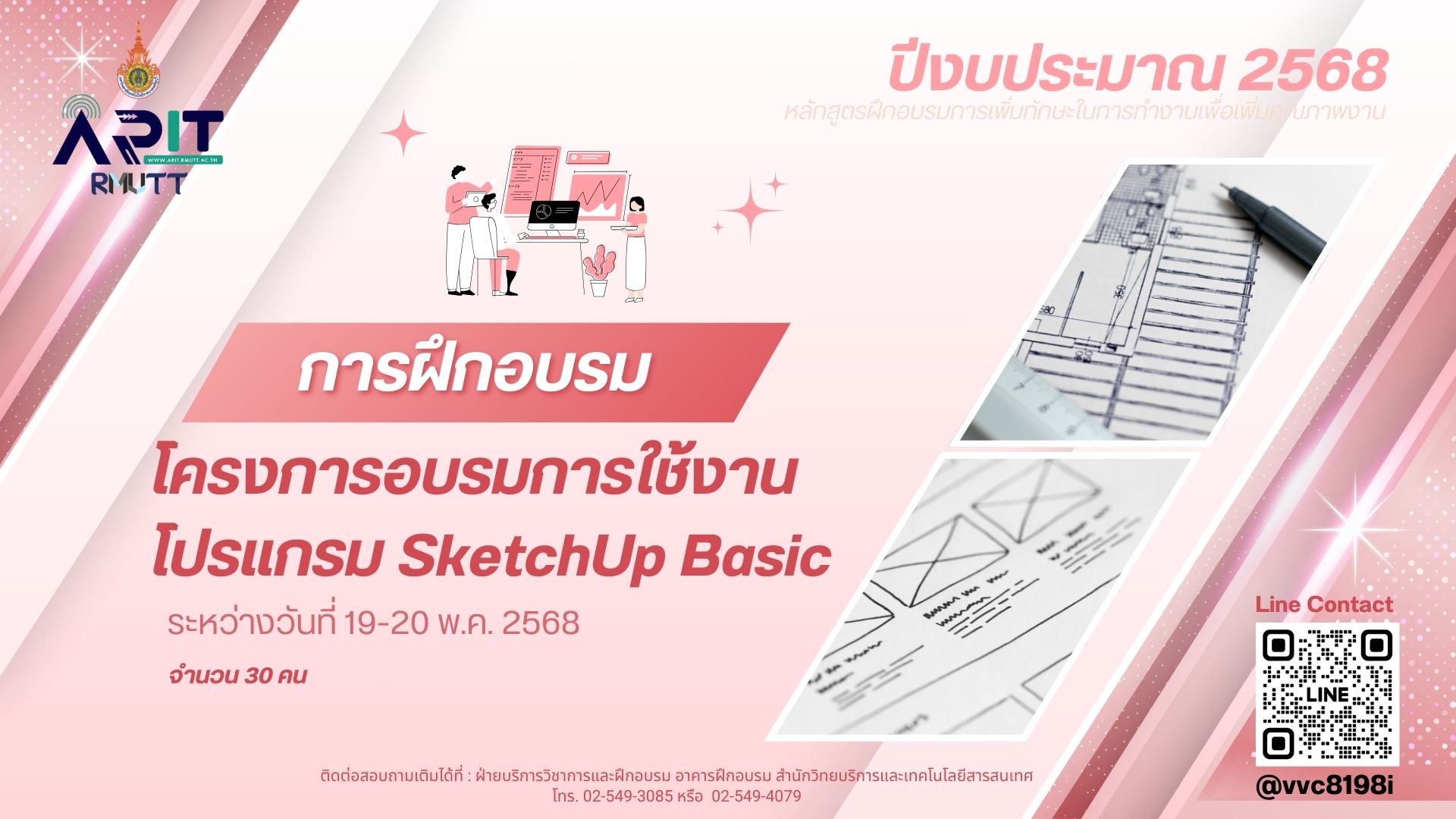โครงการอบรมการใช้งานโปรแกรม SketchUp Basic