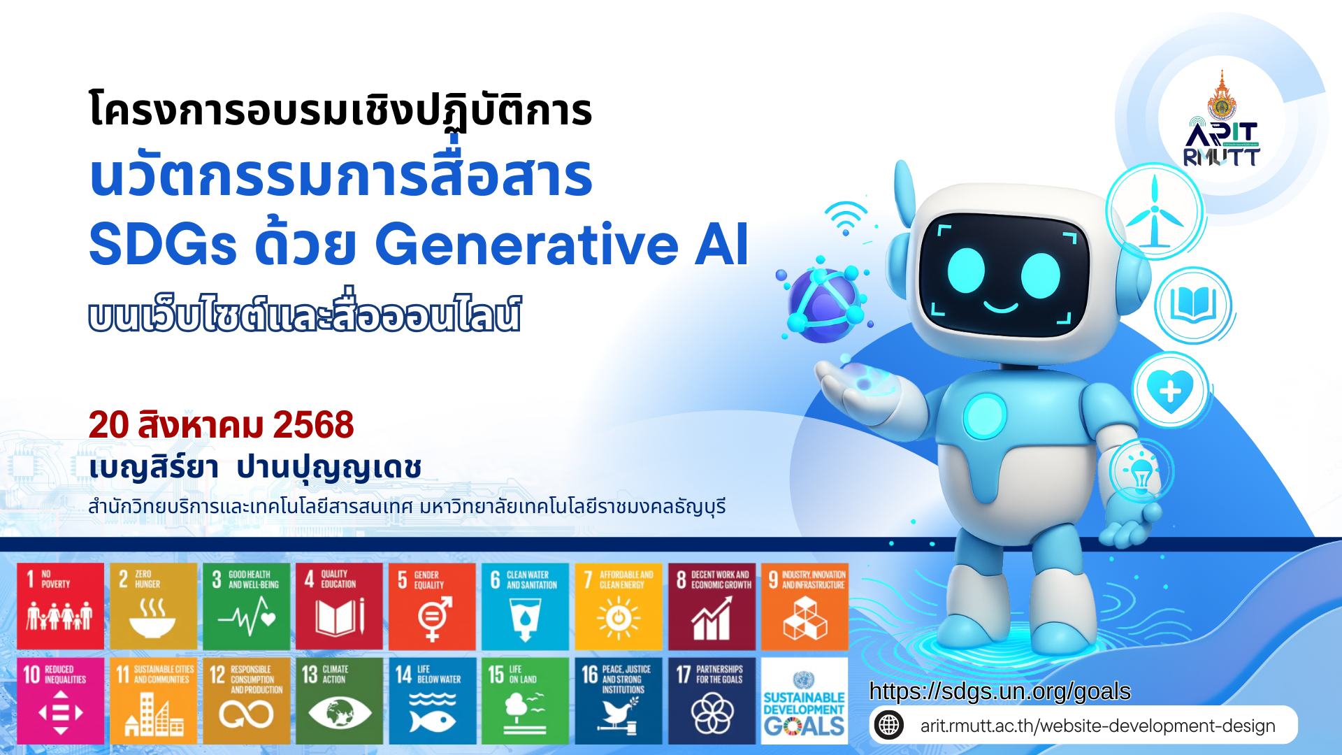 โครงการอบรมเชิงปฏิบัติการ นวัตกรรมการสื่อสาร SDGs ด้วย Generative AI บนเว็บไซต์และสื่อออนไลน์