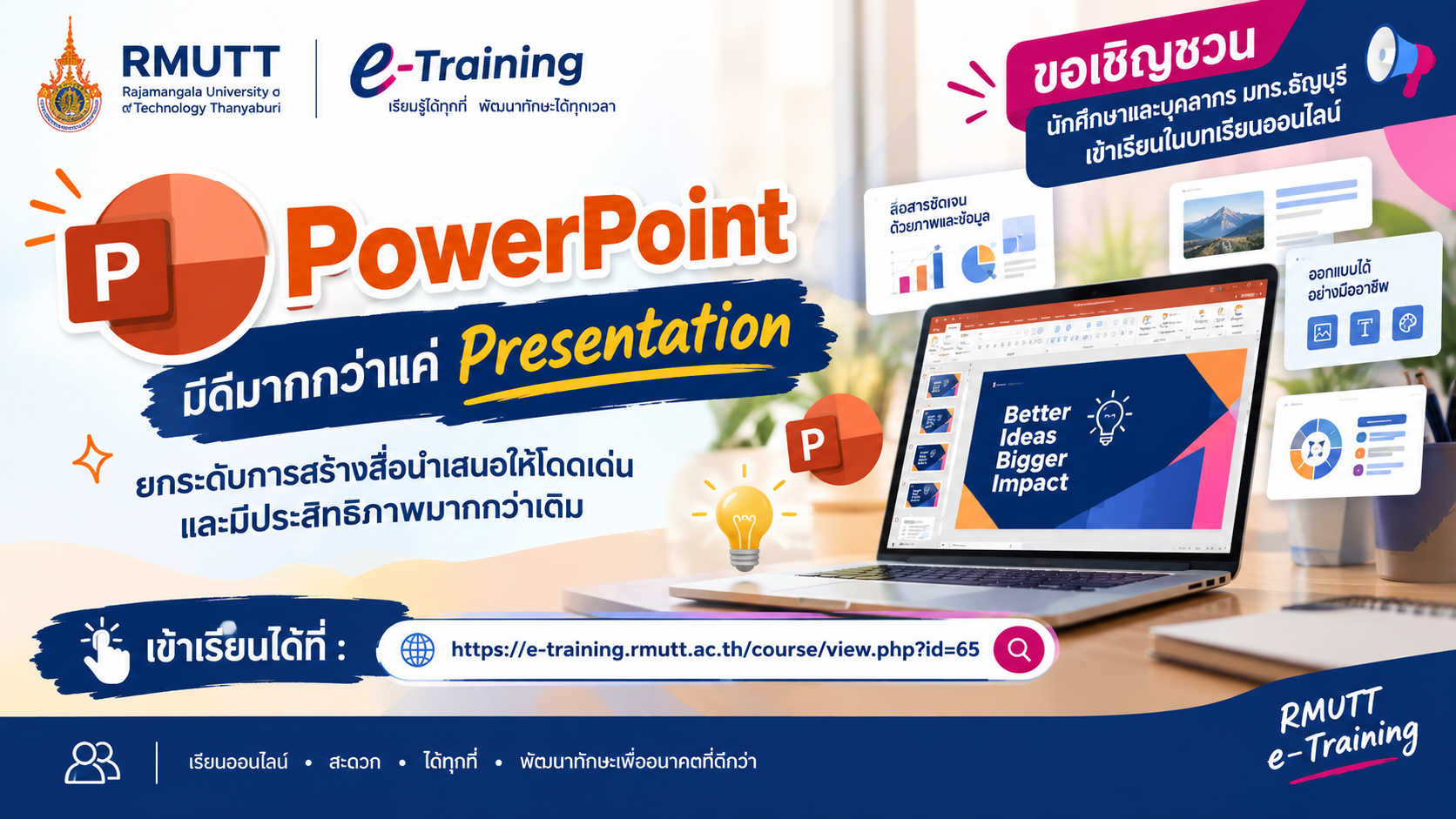 PowerPoint มีดีมากกว่าแค่ Presentation