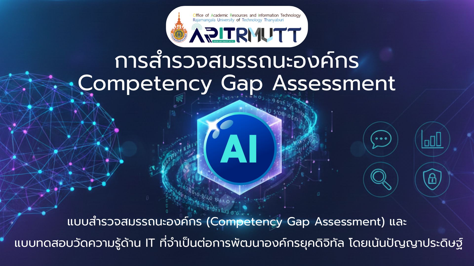 การสำรวจสมรรถนะองค์กร Competency Gap Assessment