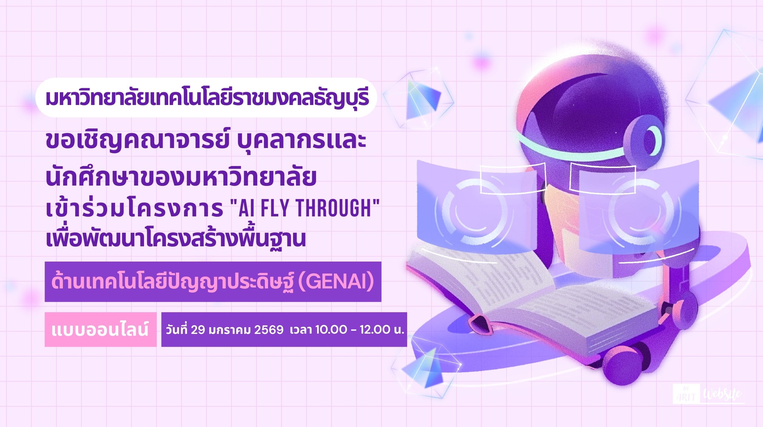 โครงการ "AI fly through" เพื่อพัฒนาโครงสร้างพื้นฐานด้านเทคโนโลยีปัญญาประดิษฐ์ (GenAI) 