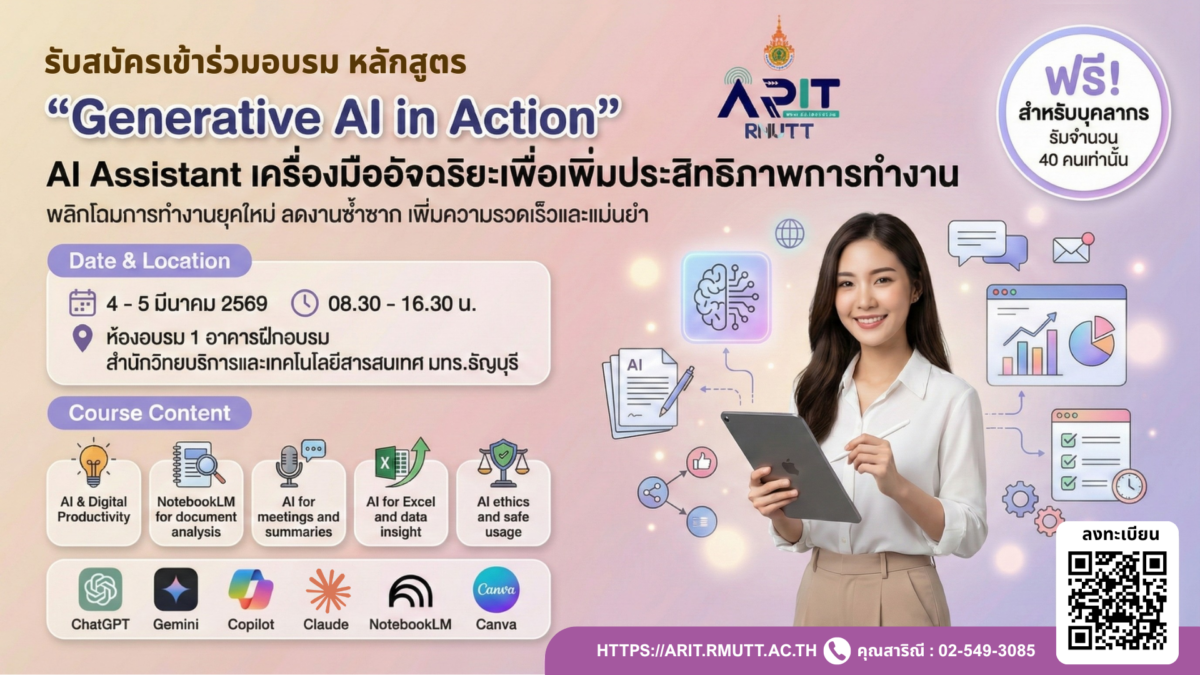 โครงการอบรมเชิงปฏิบัติการ Generative AI in Action : หลักสูตร  AI Assistant เครื่องมืออัจฉริยะเพื่อเพิ่มประสิทธิภาพการทำงาน