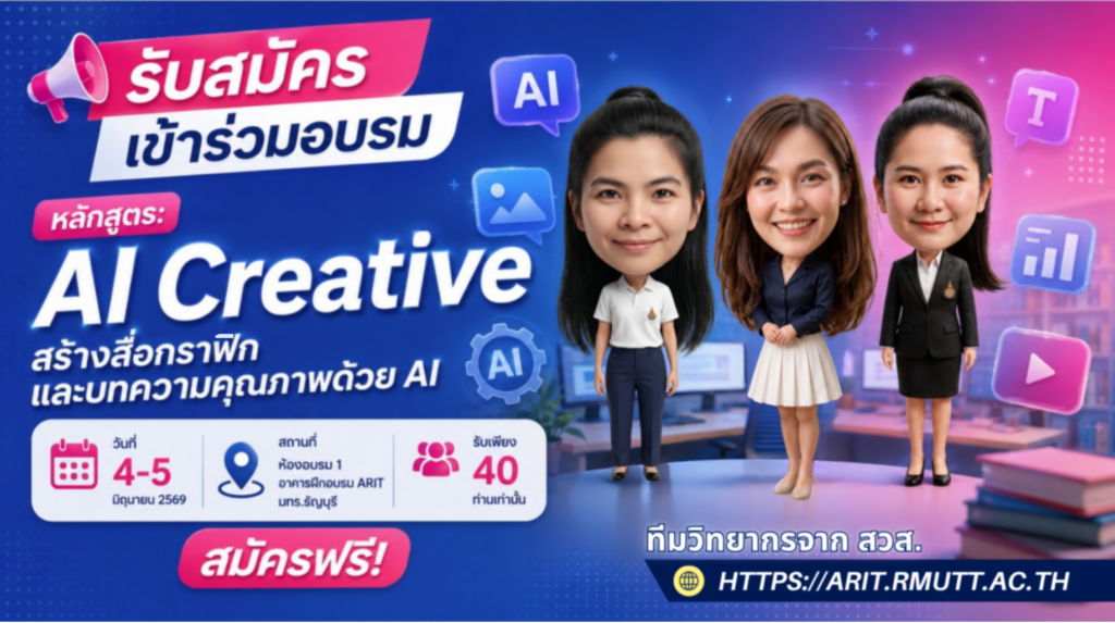 โครงการอบรมเชิงปฏิบัติการ Generative AI in Action : หลักสูตร หลักสูตร AI Creative สร้างสื่อกราฟิก และบทความคุณภาพด้วย AI