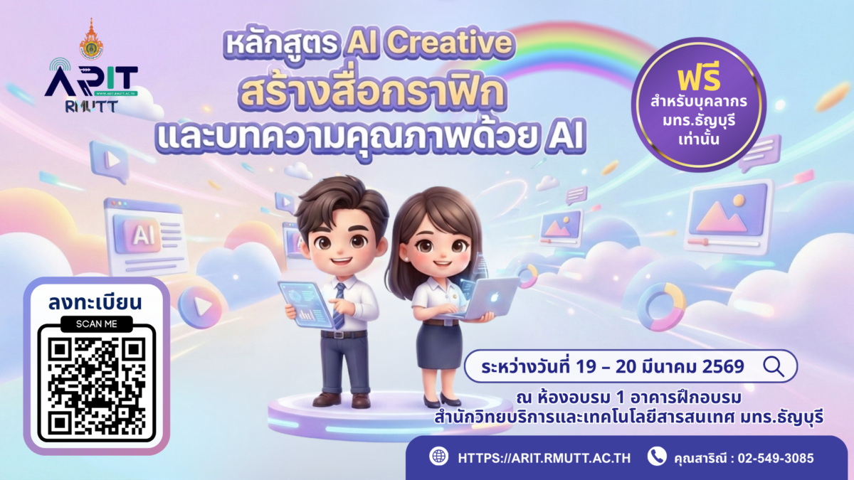 โครงการอบรมเชิงปฏิบัติการ Generative AI in Action : หลักสูตร AI Creative