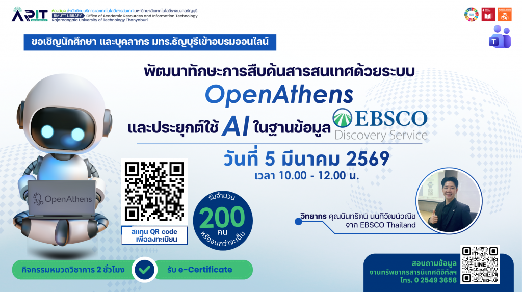 โครงการอบรม พัฒนาทักษะการสืบค้นสารสนเทศด้วยระบบ OpenAthens และประยุกต์ใช้ AI ในฐานข้อมูล EBSCO Discovery Service
