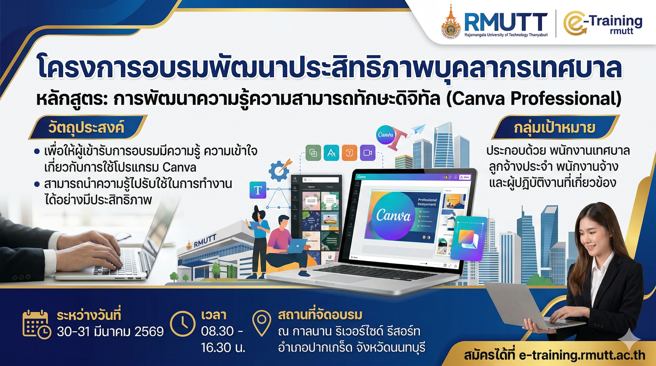 โครงการอบรมพัฒนาประสิทธิภาพบุคลากรเทศบาล หลักสูตร "การพัฒนาความรู้ความสามารถทักษะดิจิทัล (Canva Professional)"