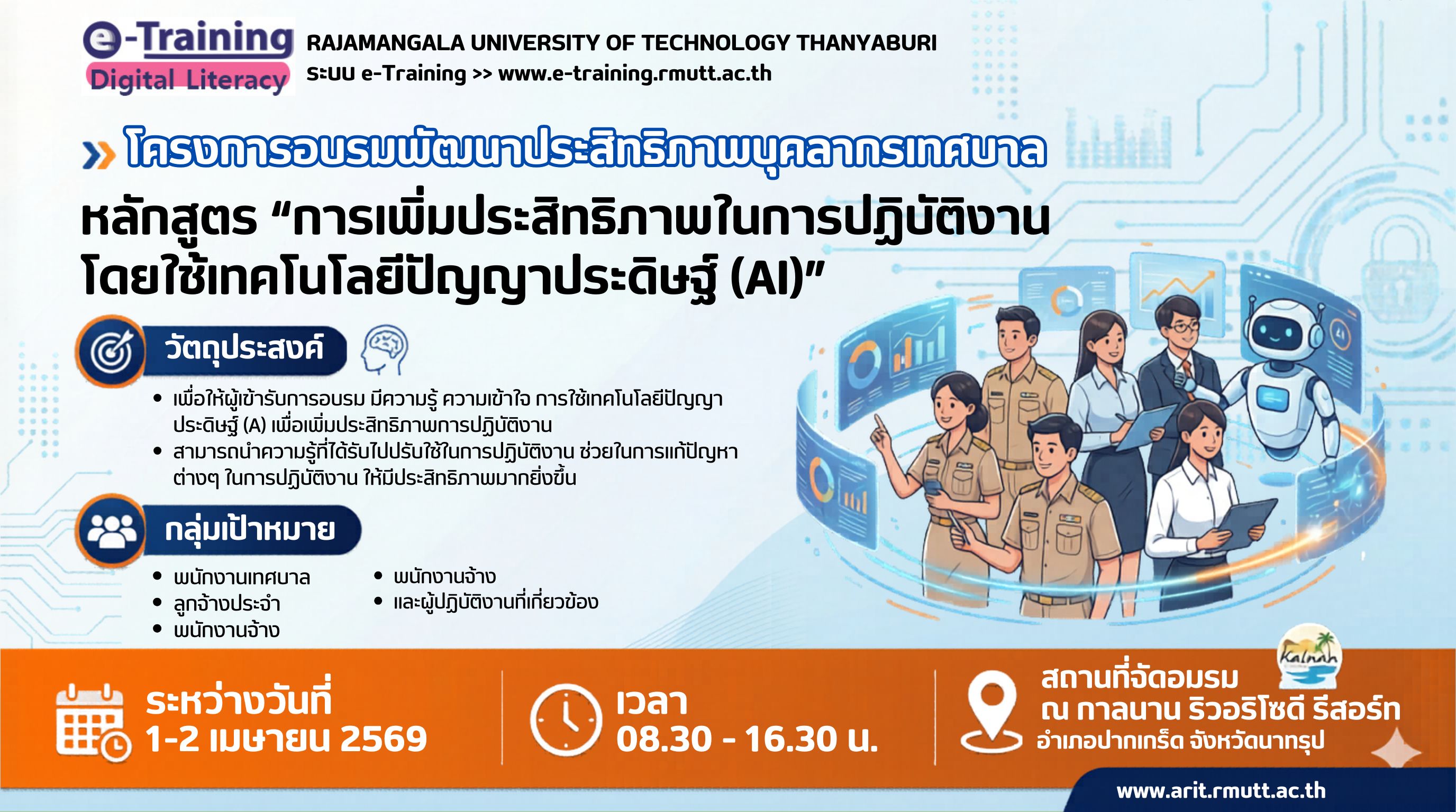 โครงการอบรมพัฒนาประสิทธิภาพบุคลากรเทศบาล หลักสูตร "การเพิ่มประสิทธิภาพในการปฏิบัติงาน โดยใช้เทคโนโลยีปัญญาประดิษฐ์ (AI)"