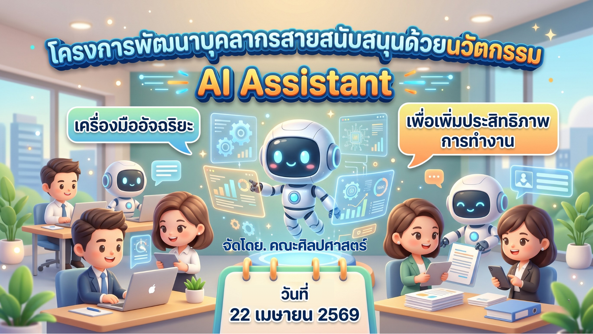 โครงการพัฒนาบุคลากรสายสนับสนุนด้วยนวัตกรรม(คณะศิลปศาสตร์)