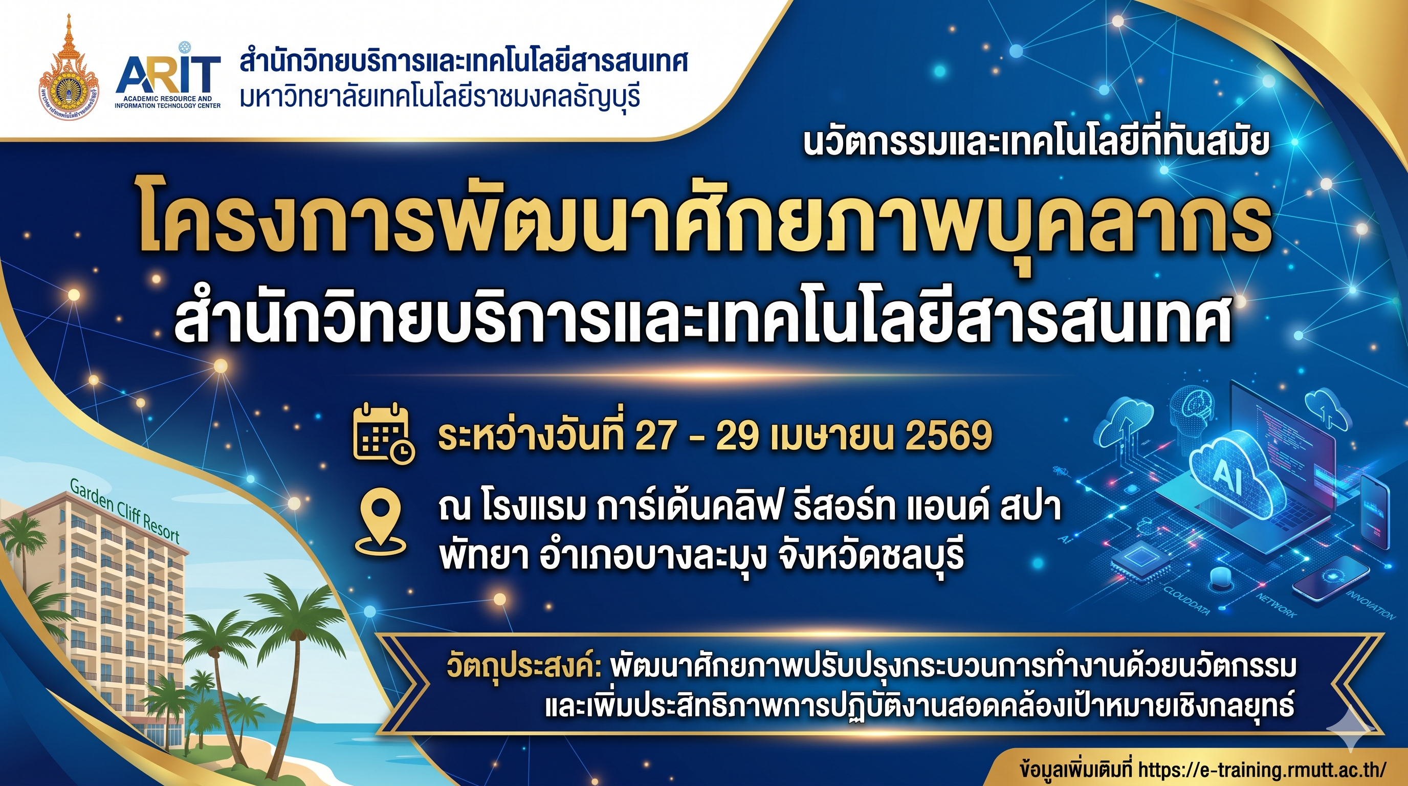 โครงการพัฒนาศักยภาพบุคลากรสำนักวิทยบริการและเทคโนโลยีสารสนเทศ