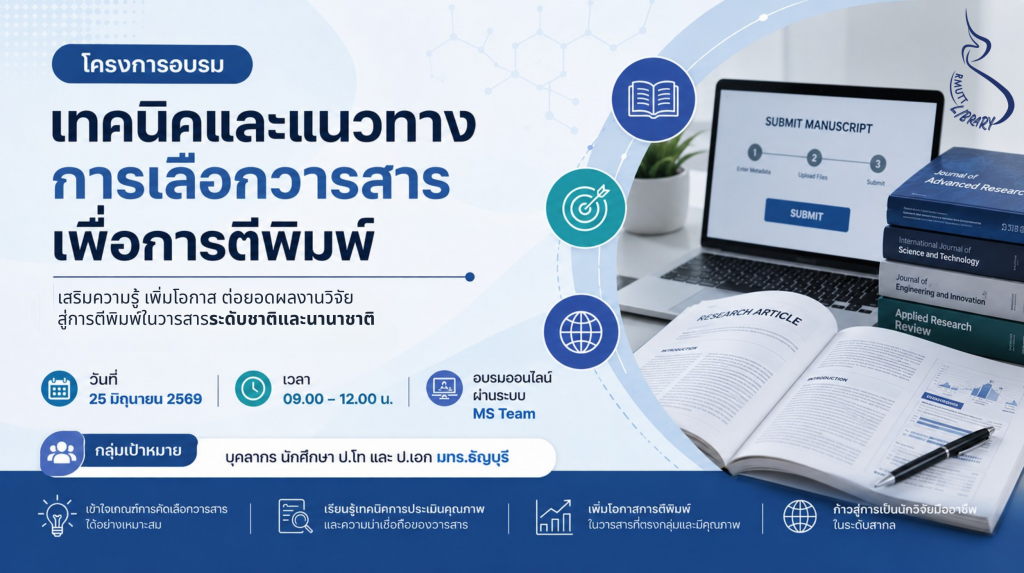 โครงการอบรมเทคนิคและแนวทางการเลือกวารสารเพื่อการตีพิมพ์