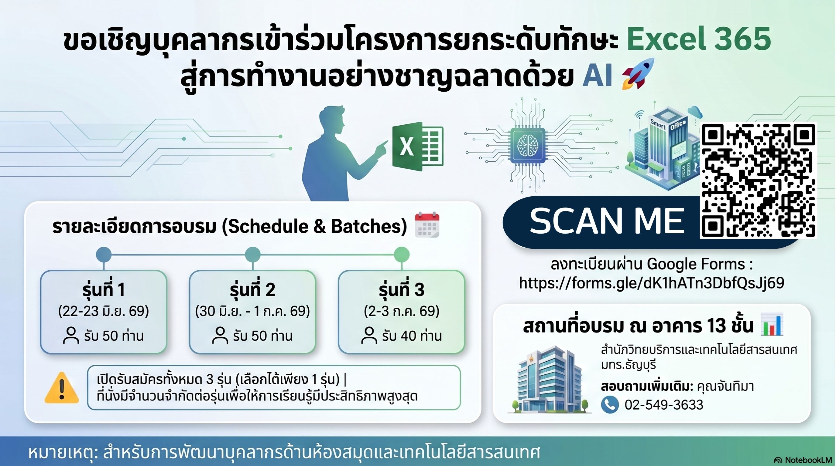 โครงการยกระดับทักษะ Excel 365 สู่การทำงานอย่างชาญฉลาดด้วย AI