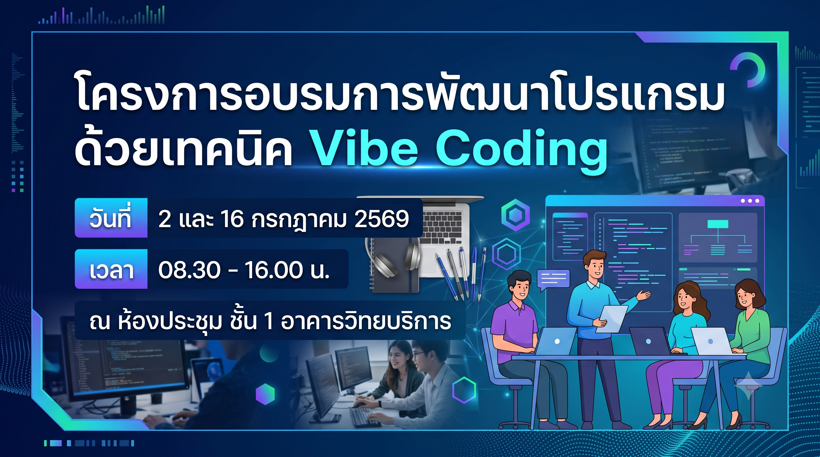 โครงการอบรมการพัฒนาโปรแกรมด้วยเทคนิค Vibe Coding