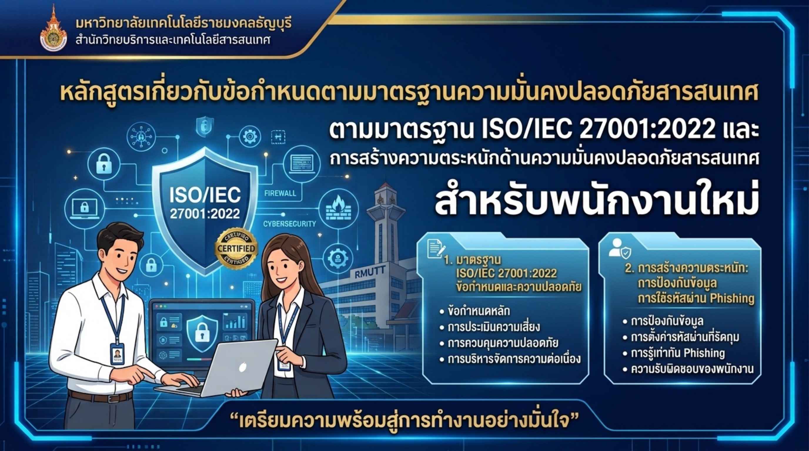 หลักสูตรเกี่ยวกับข้อกำหนดตามมาตรฐานความมั่นคงปลอดภัยสารสนเทศตามมาตรฐาน ISO/IEC 27001:2022